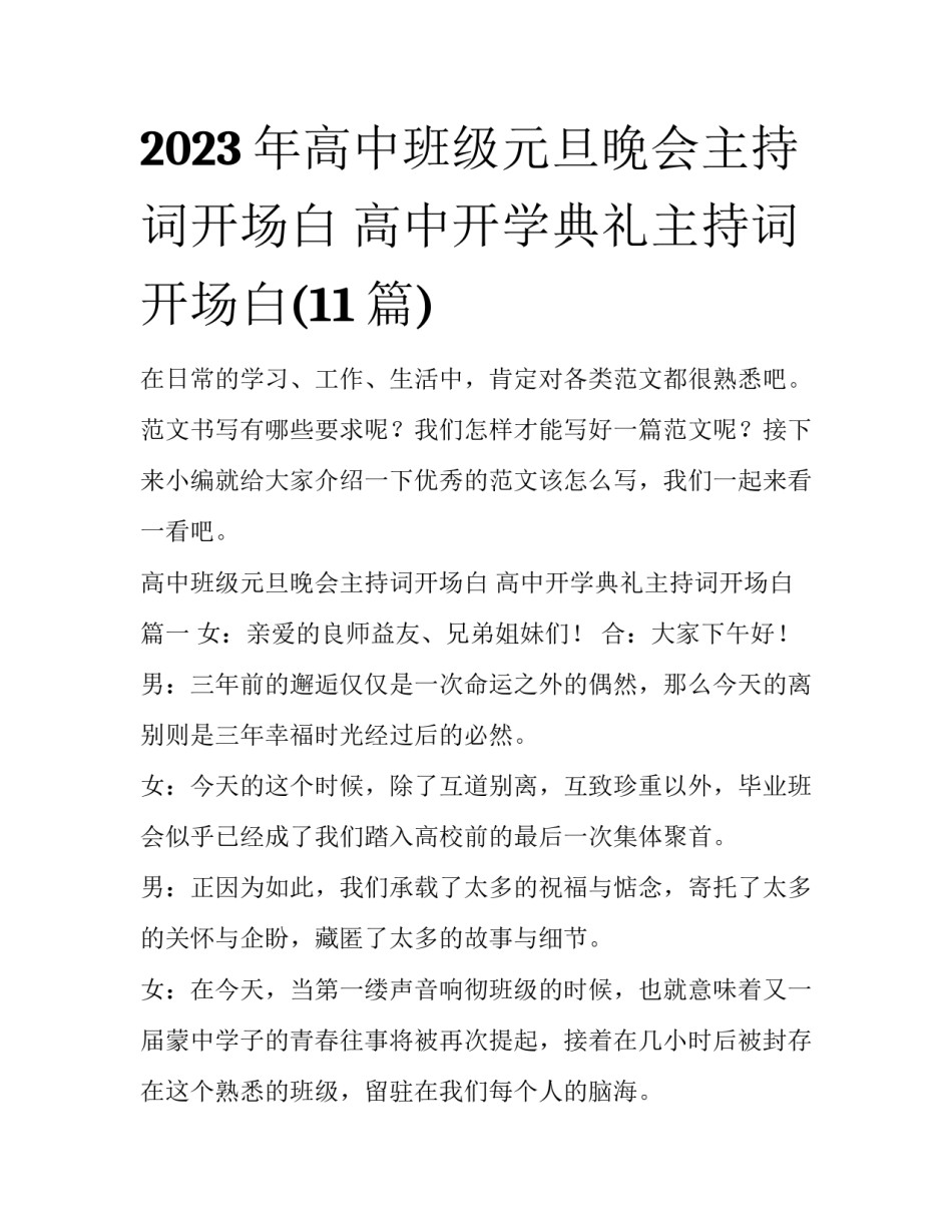 2023年高中班级元旦晚会主持词开场白 高中开学典礼主持词开场白(11篇)_第1页