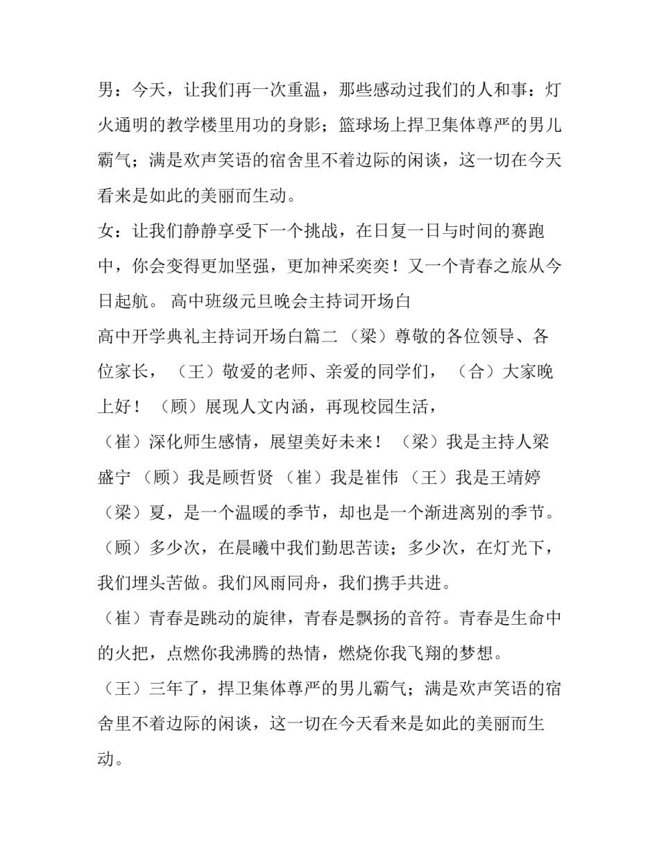 2023年高中班级元旦晚会主持词开场白 高中开学典礼主持词开场白(11篇)_第2页