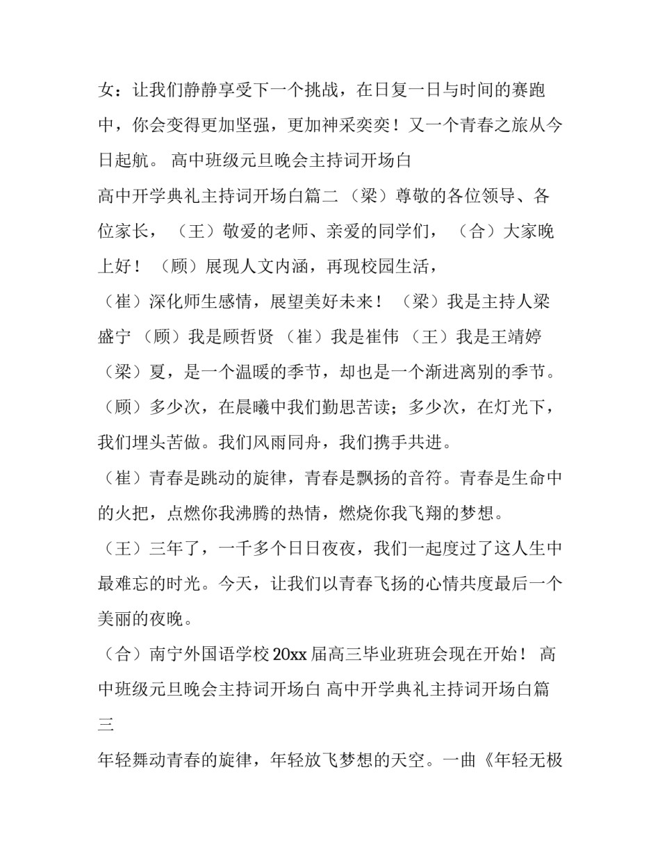 2023年高中班级元旦晚会主持词开场白 高中开学典礼主持词开场白(11篇)_第3页