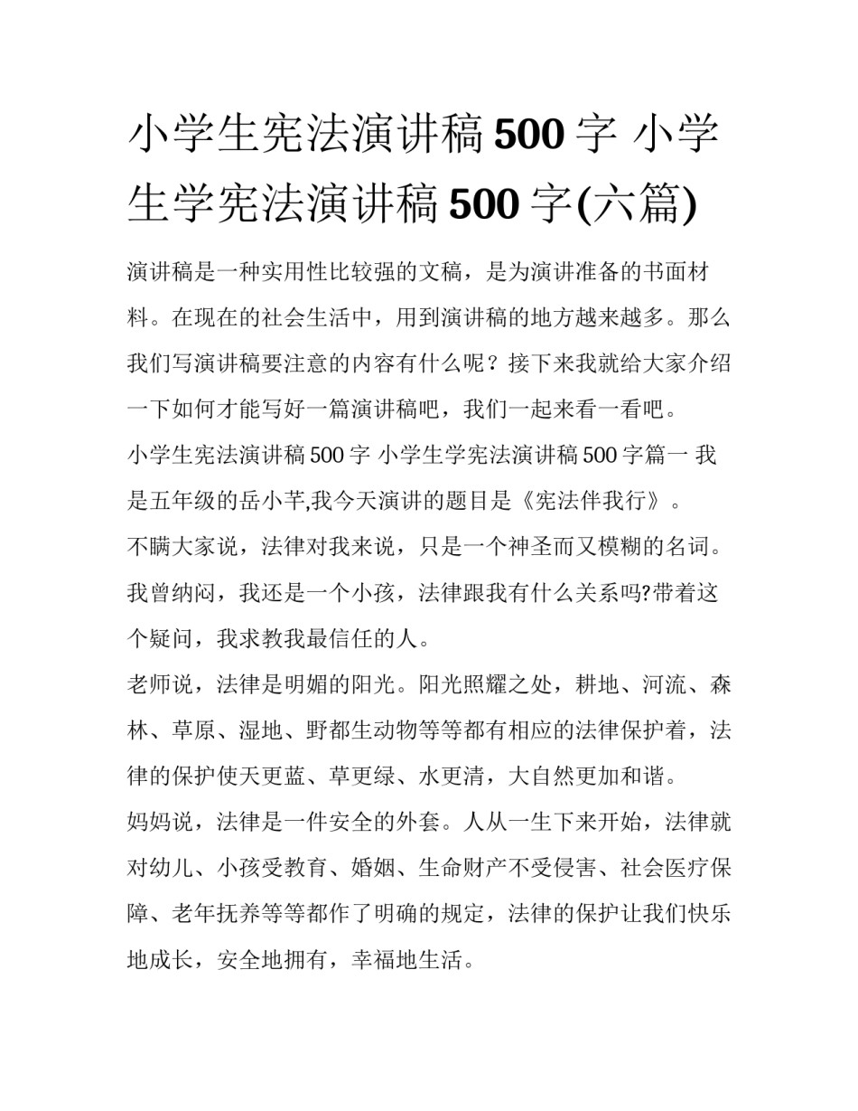 小学生宪法演讲稿500字 小学生学宪法演讲稿500字(六篇)_第1页