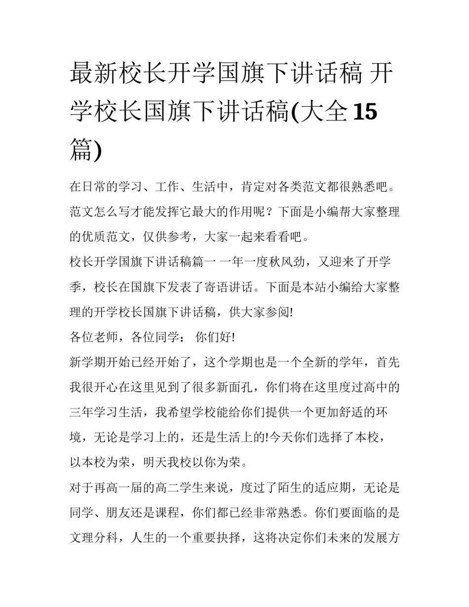 最新校长开学国旗下讲话稿 开学校长国旗下讲话稿(大全15篇)_第1页