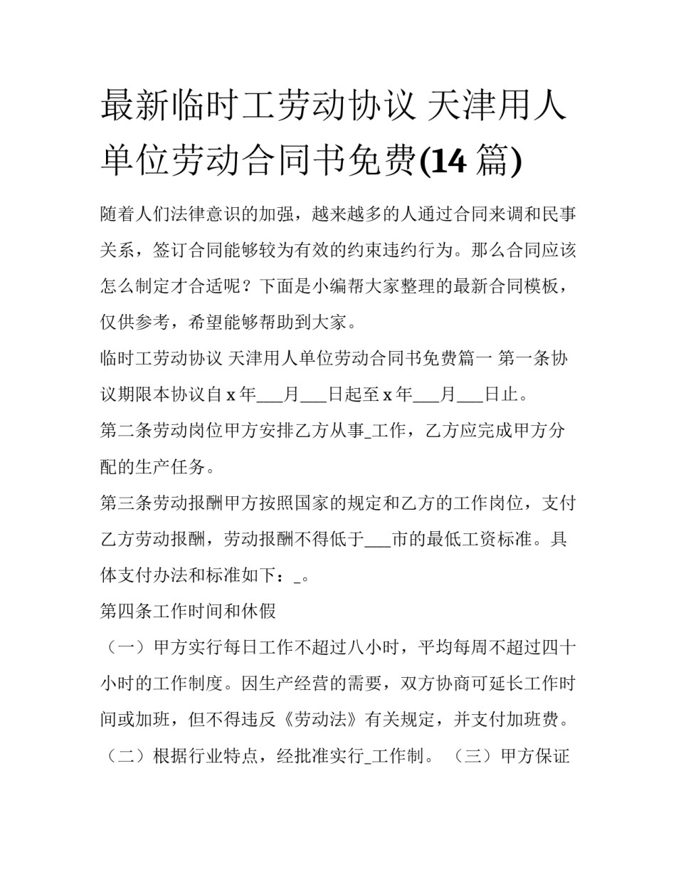 最新临时工劳动协议 天津用人单位劳动合同书免费(14篇)_第1页