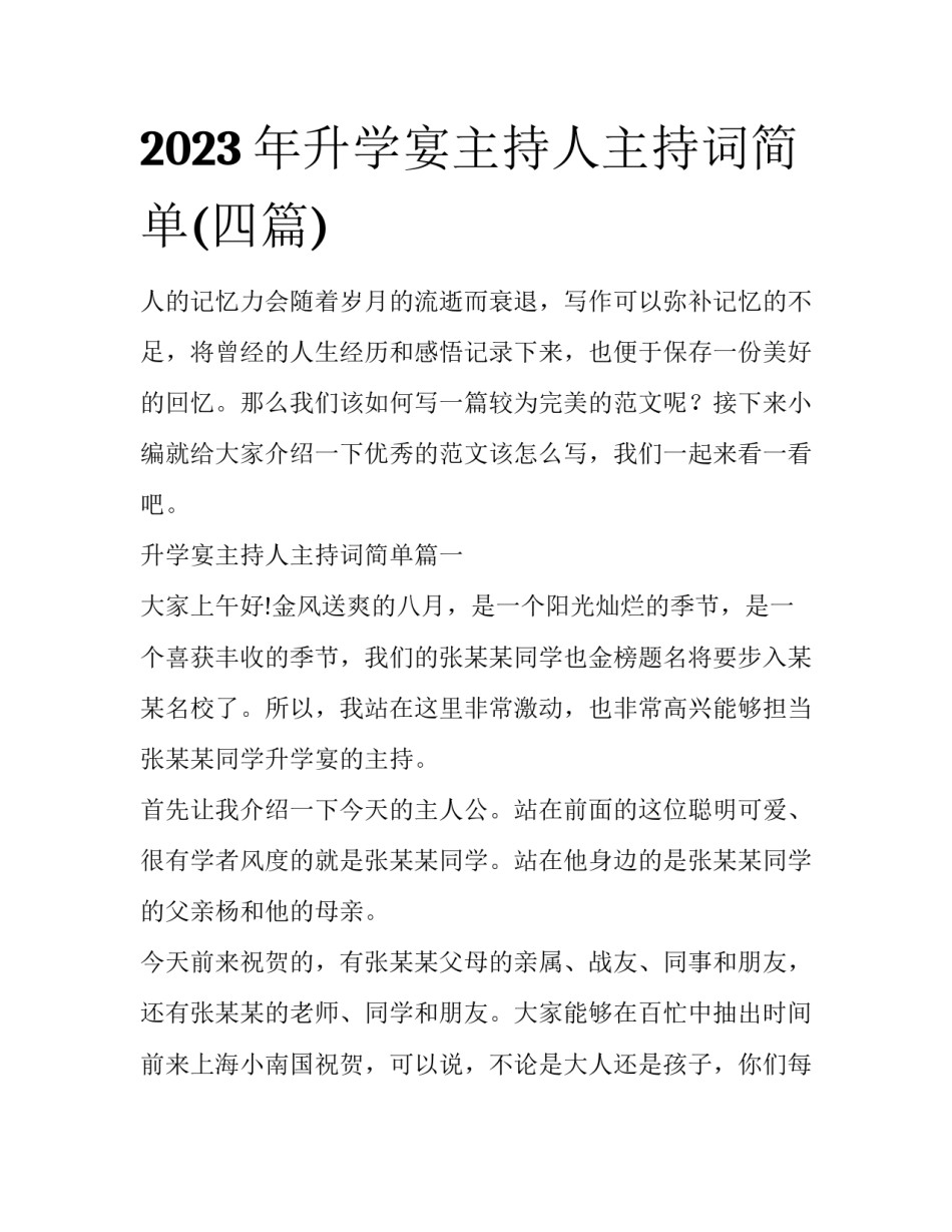 2023年升学宴主持人主持词简单(四篇)_第1页