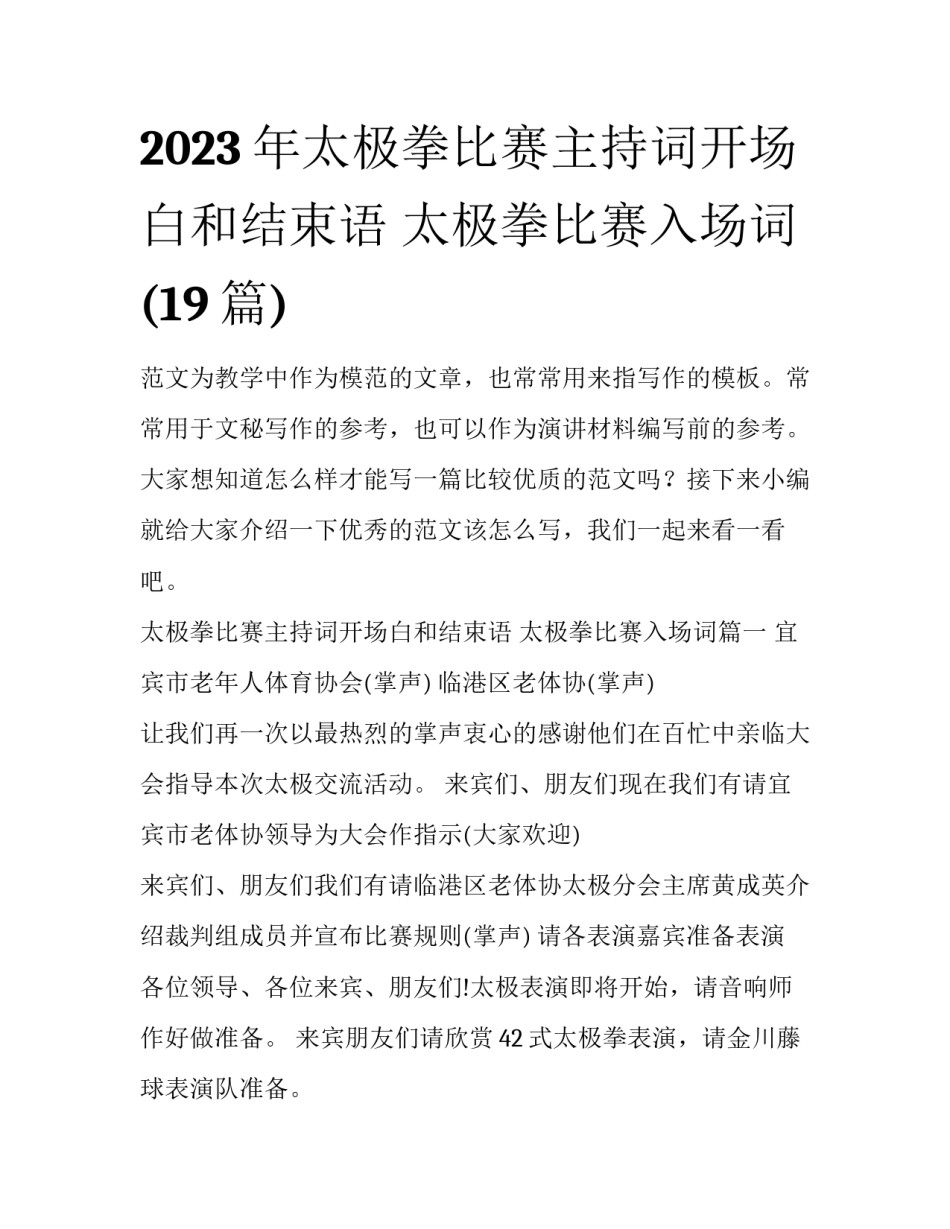 2023年太极拳比赛主持词开场白和结束语 太极拳比赛入场词(19篇)_第1页