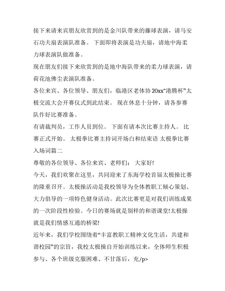 2023年太极拳比赛主持词开场白和结束语 太极拳比赛入场词(19篇)_第2页