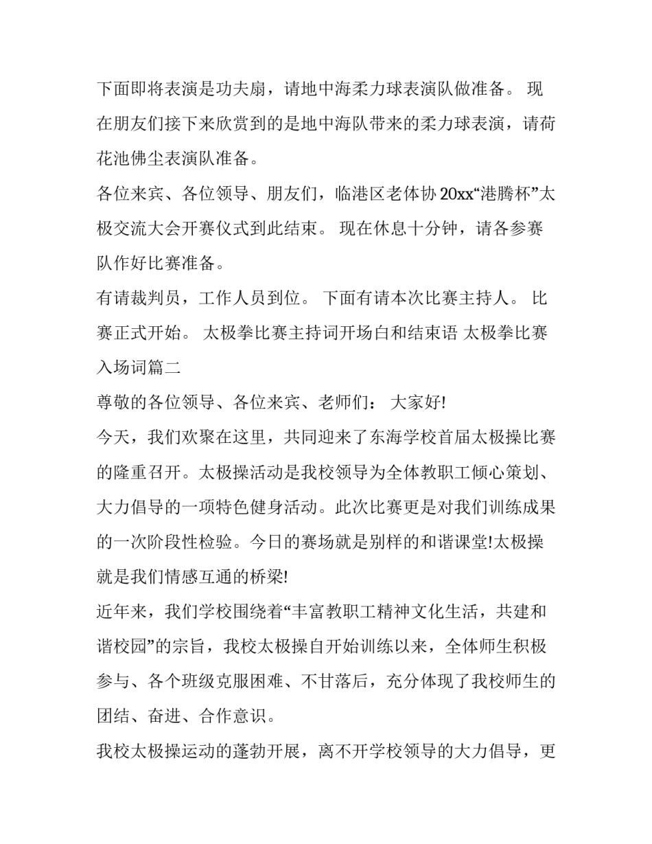 2023年太极拳比赛主持词开场白和结束语 太极拳比赛入场词(19篇)_第3页