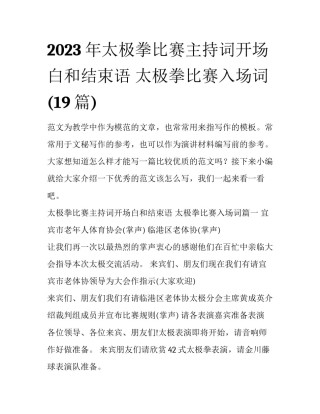 2023年太极拳比赛主持词开场白和结束语 太极拳比赛入场词(19篇)