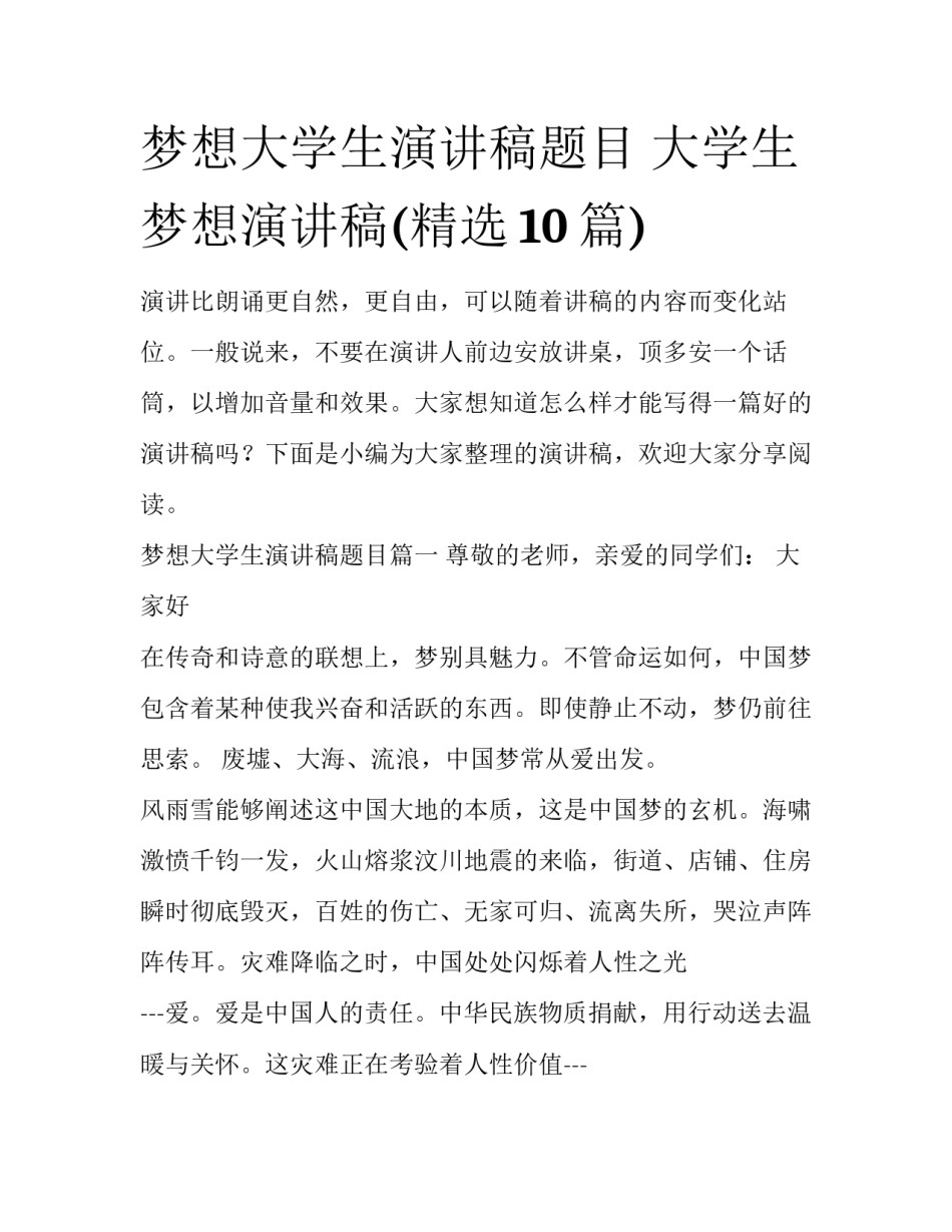 梦想大学生演讲稿题目 大学生梦想演讲稿(精选10篇)_第1页