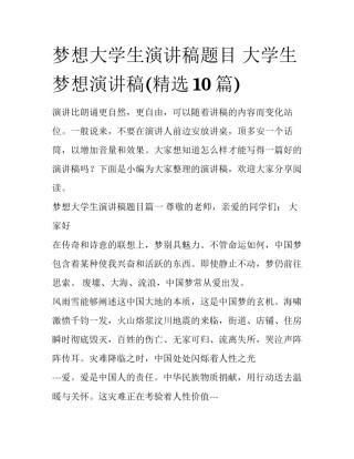 梦想大学生演讲稿题目 大学生梦想演讲稿(精选10篇)