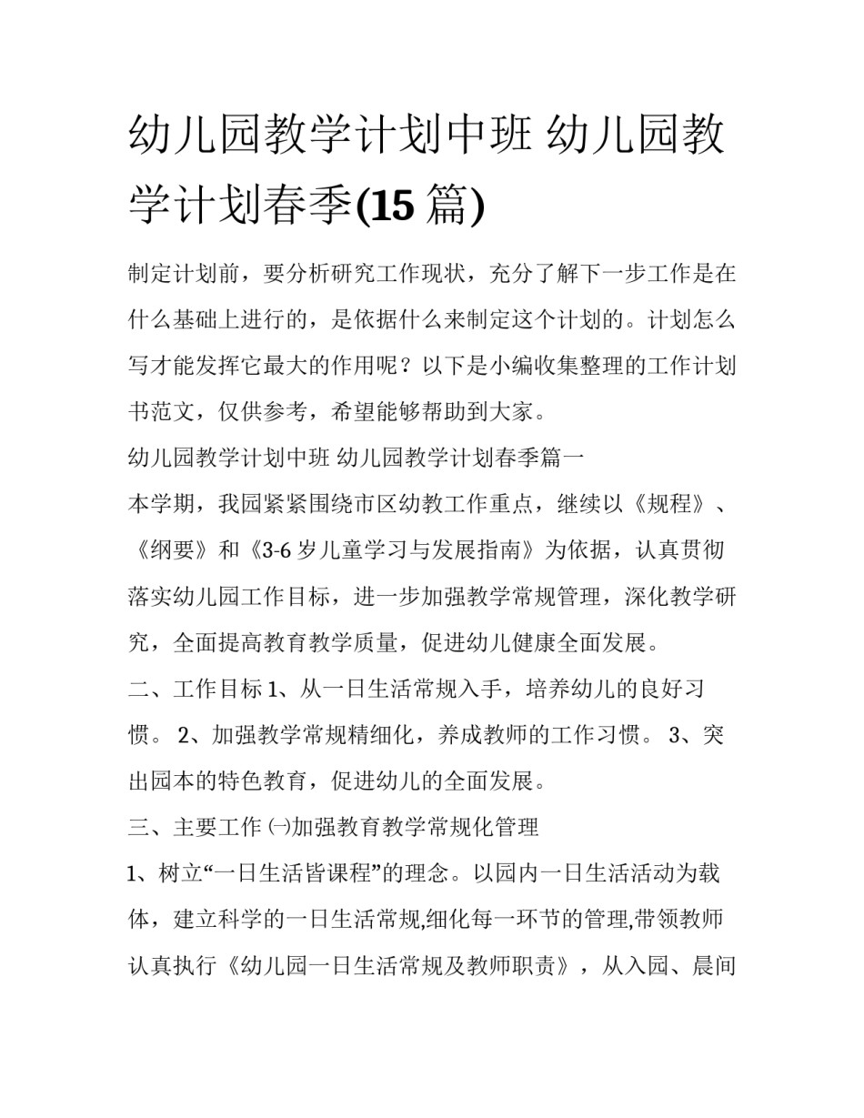 幼儿园教学计划中班 幼儿园教学计划春季(15篇)_第1页