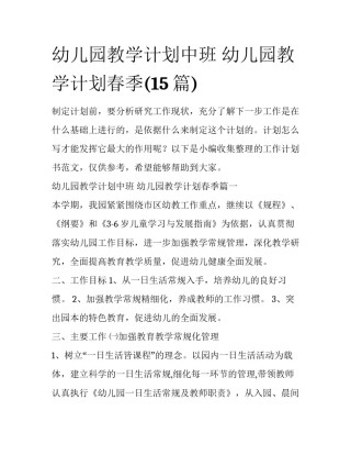 幼儿园教学计划中班 幼儿园教学计划春季(15篇)