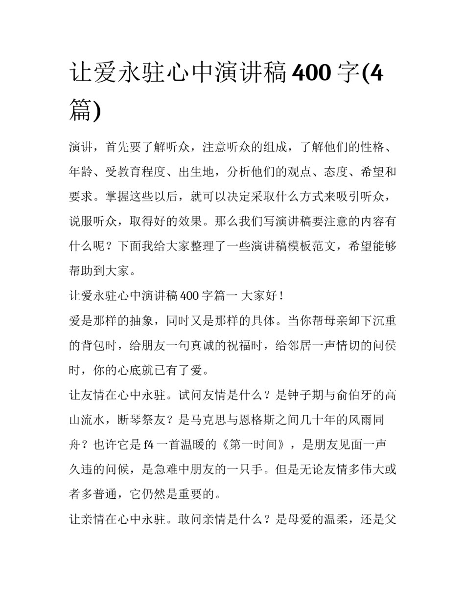让爱永驻心中演讲稿400字(4篇)_第1页