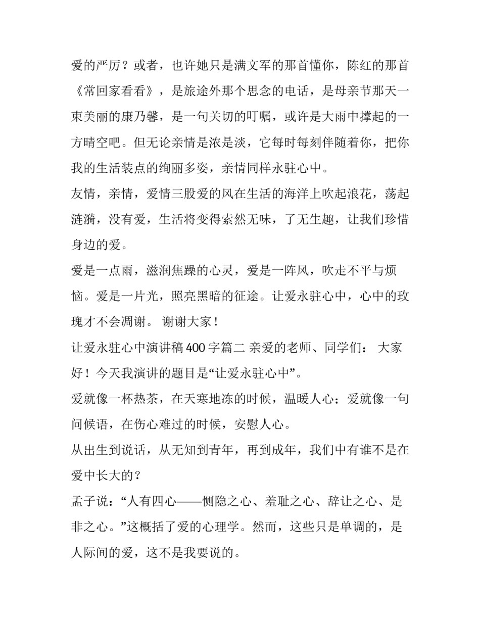 让爱永驻心中演讲稿400字(4篇)_第2页