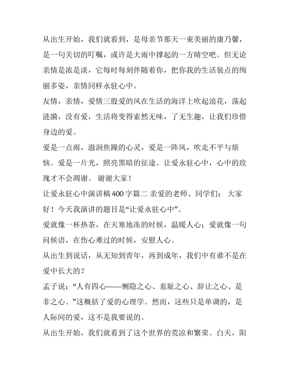 让爱永驻心中演讲稿400字(4篇)_第3页
