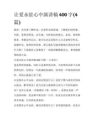 让爱永驻心中演讲稿400字(4篇)