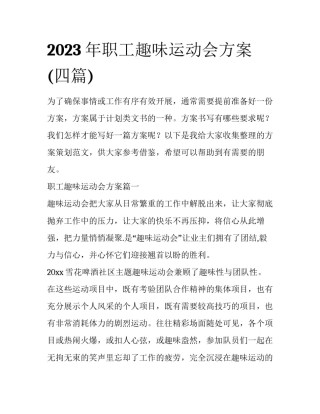 2023年职工趣味运动会方案(四篇)