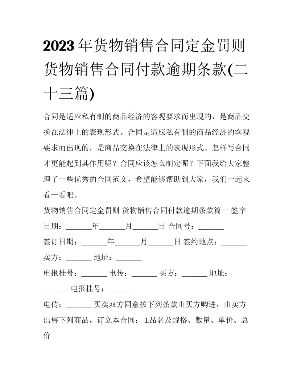 2023年货物销售合同定金罚则 货物销售合同付款逾期条款(二十三篇)_第1页