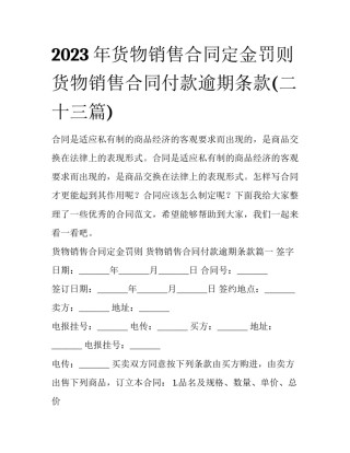 2023年货物销售合同定金罚则 货物销售合同付款逾期条款(二十三篇)