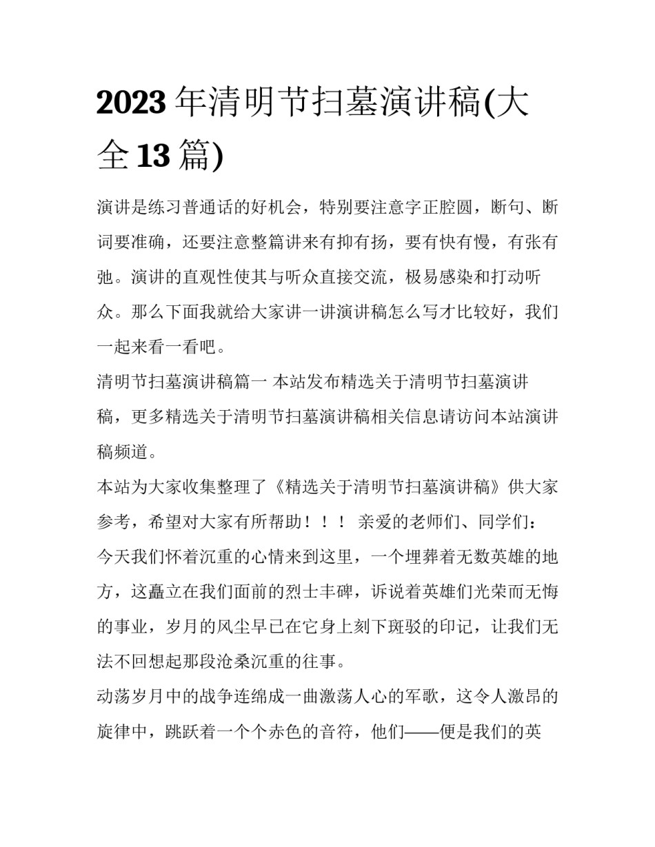 2023年清明节扫墓演讲稿(大全13篇)_第1页