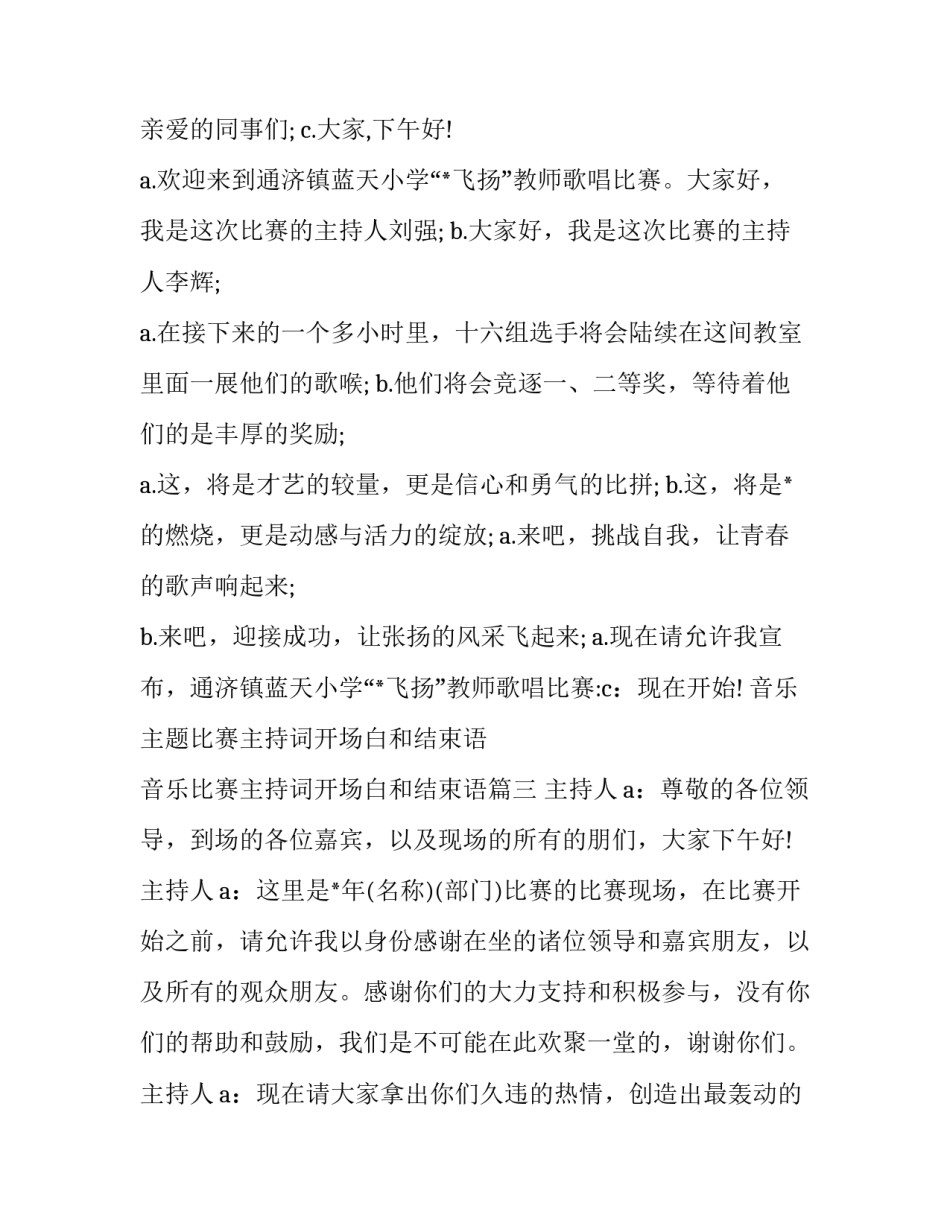 最新音乐主题比赛主持词开场白和结束语 音乐比赛主持词开场白和结束语(22篇)_第3页