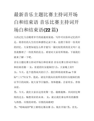 最新音乐主题比赛主持词开场白和结束语 音乐比赛主持词开场白和结束语(22篇)
