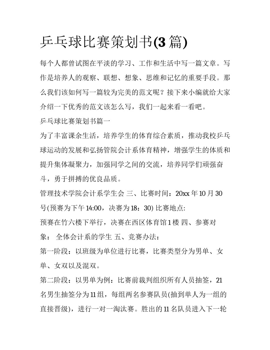 乒乓球比赛策划书(3篇)_第1页