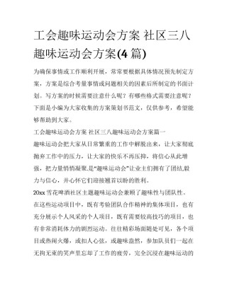 工会趣味运动会方案 社区三八趣味运动会方案(4篇)