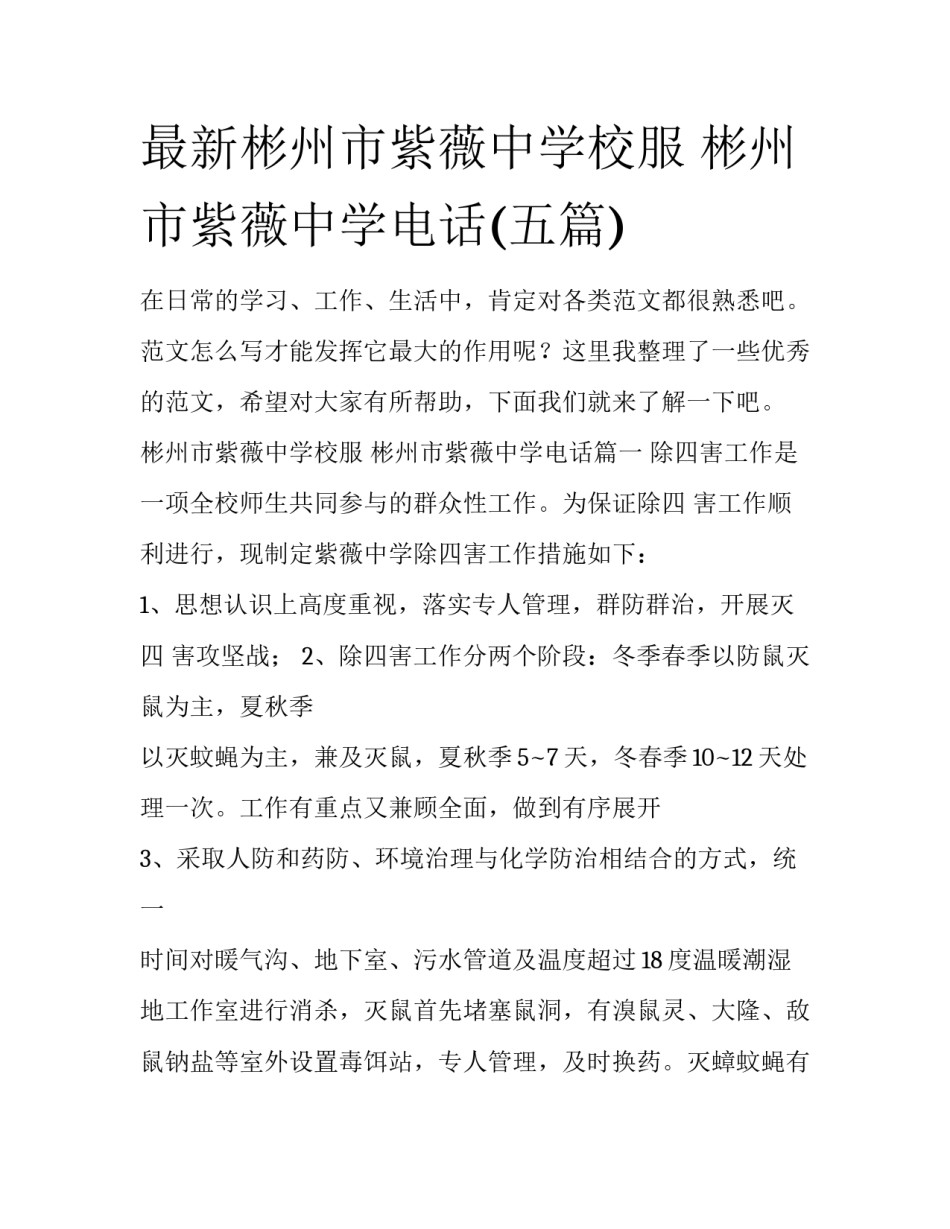 最新彬州市紫薇中学校服 彬州市紫薇中学电话(五篇)_第1页