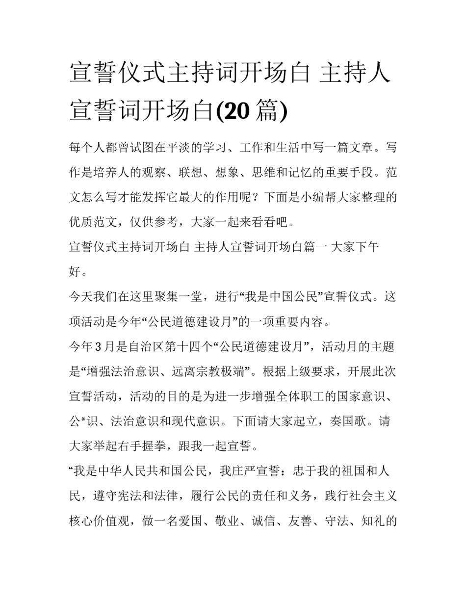 宣誓仪式主持词开场白 主持人宣誓词开场白(20篇)_第1页