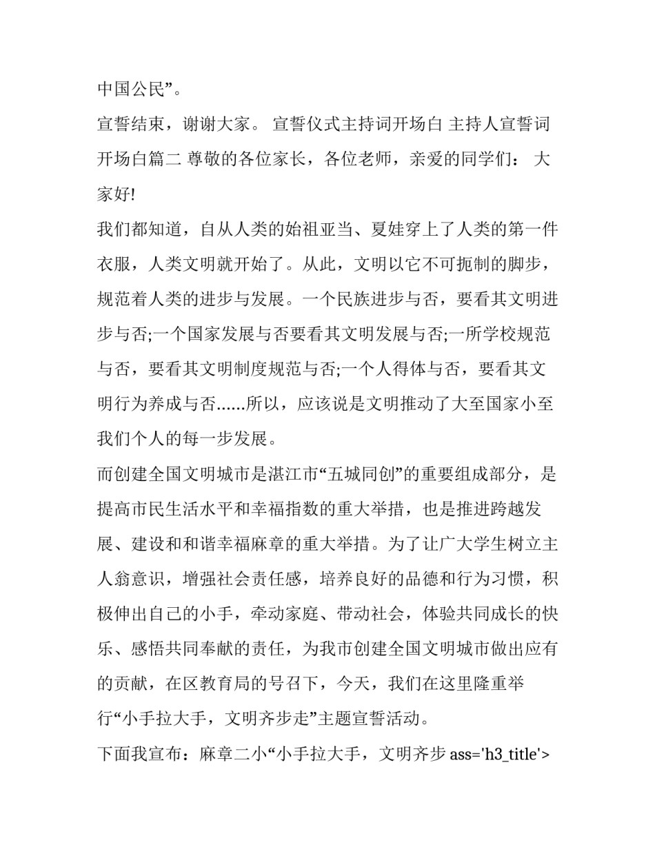 宣誓仪式主持词开场白 主持人宣誓词开场白(20篇)_第2页