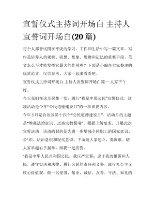 宣誓仪式主持词开场白 主持人宣誓词开场白(20篇)