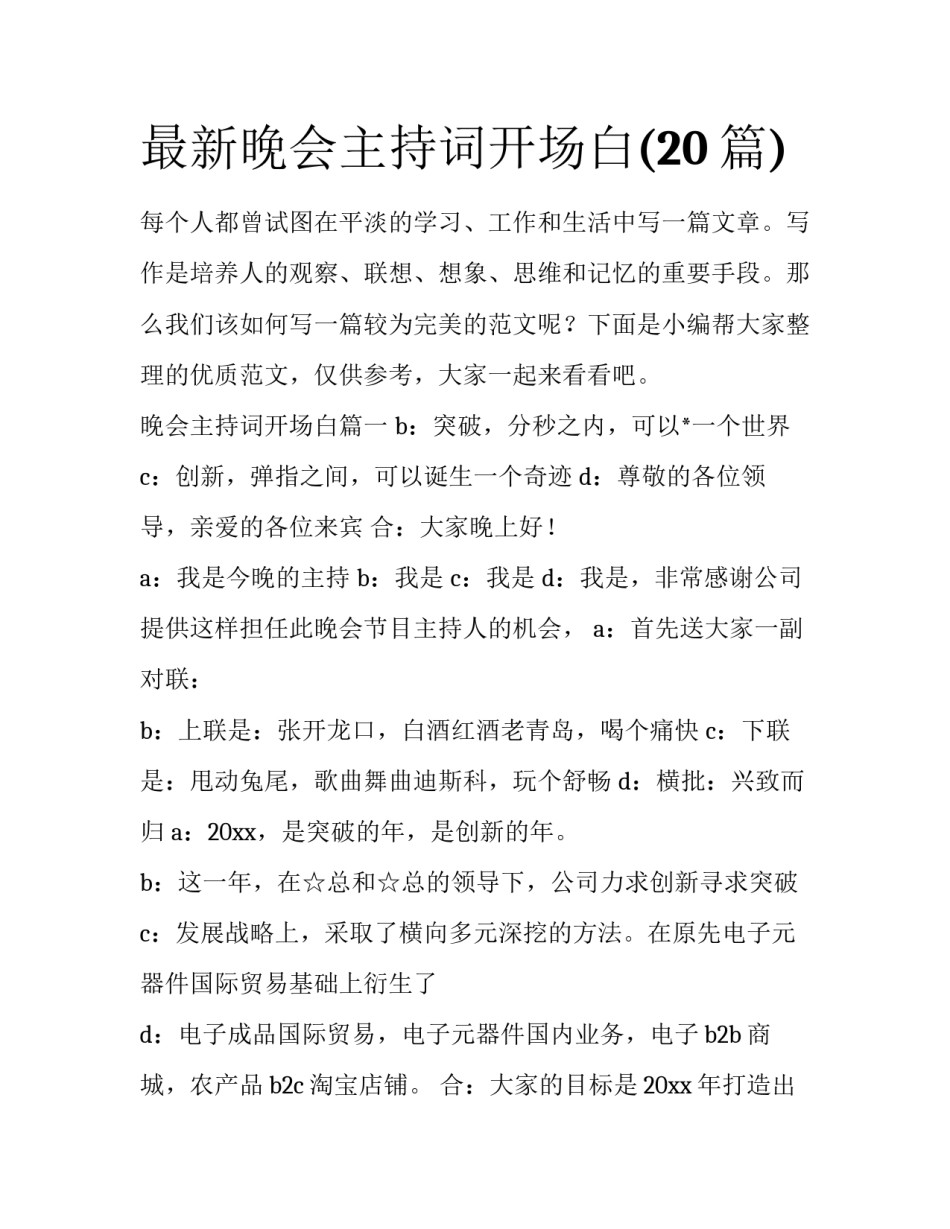 最新晚会主持词开场白(20篇)_第1页