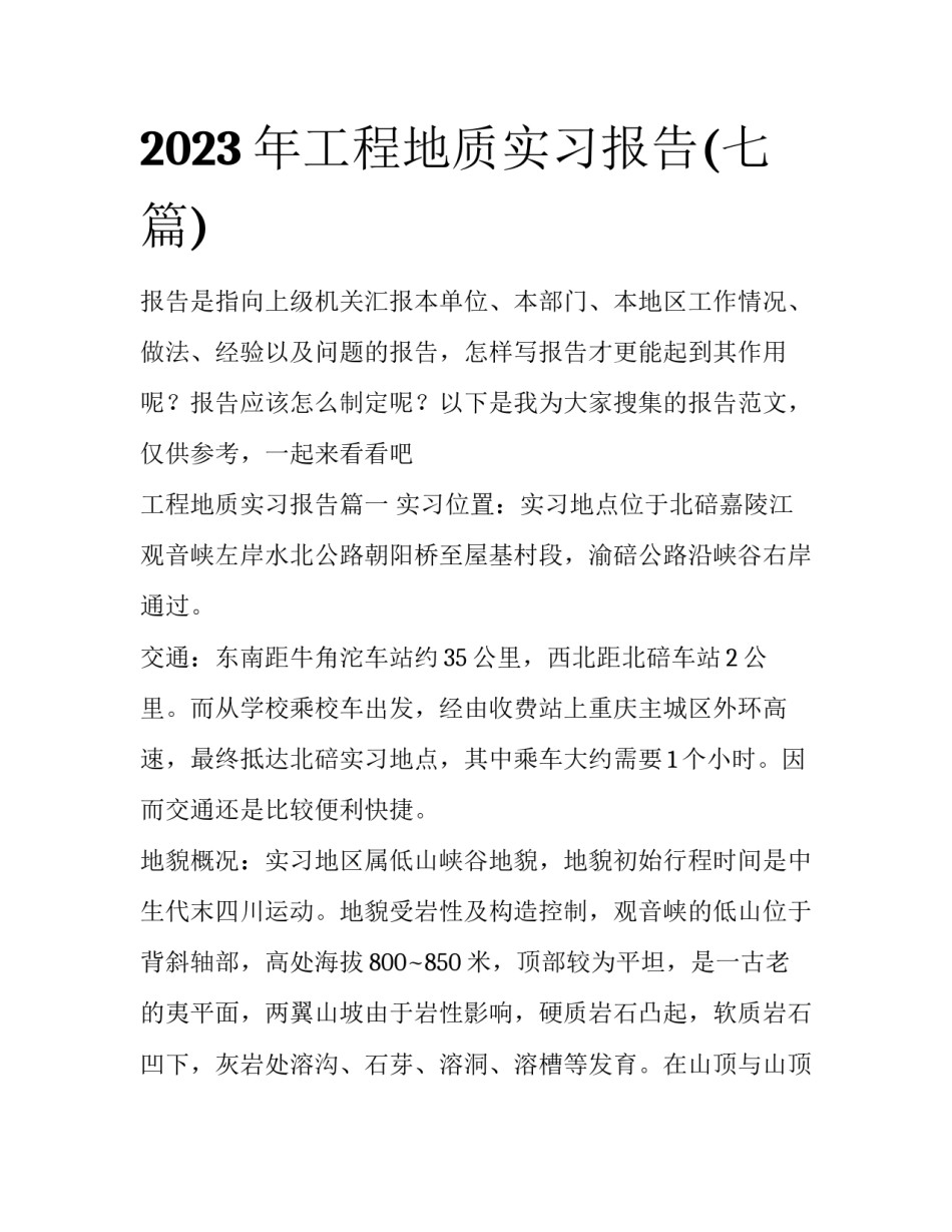 2023年工程地质实习报告(七篇)_第1页