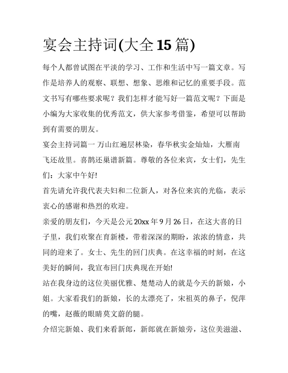 宴会主持词(大全15篇)_第1页