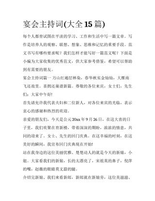 宴会主持词(大全15篇)