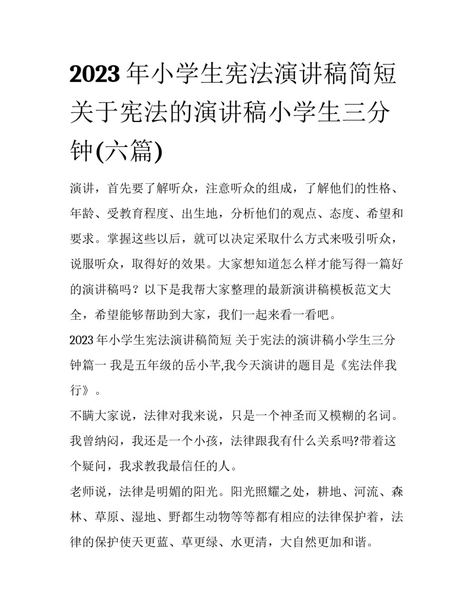 2023年小学生宪法演讲稿简短 关于宪法的演讲稿小学生三分钟(六篇)_第1页