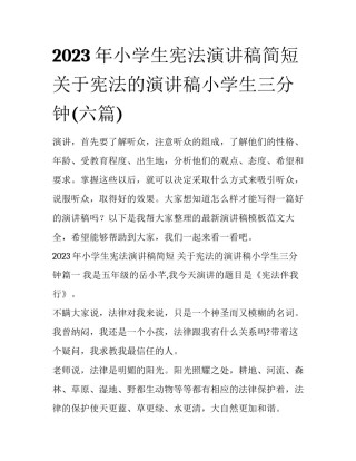 2023年小学生宪法演讲稿简短 关于宪法的演讲稿小学生三分钟(六篇)