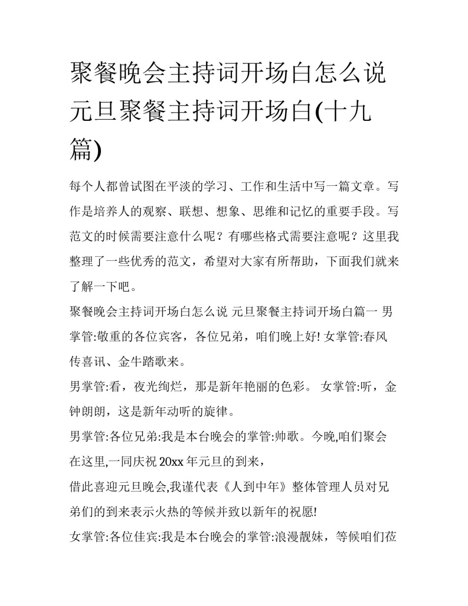 聚餐晚会主持词开场白怎么说 元旦聚餐主持词开场白(十九篇)_第1页