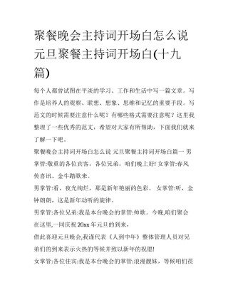 聚餐晚会主持词开场白怎么说 元旦聚餐主持词开场白(十九篇)