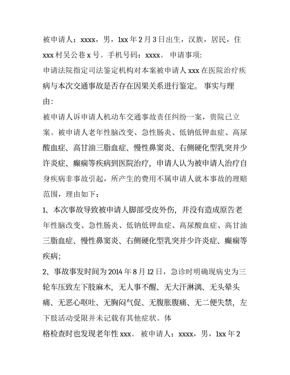 2023年因果关系鉴定申请书 律师(5篇)_第2页