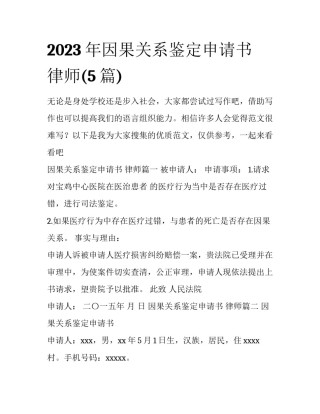 2023年因果关系鉴定申请书 律师(5篇)