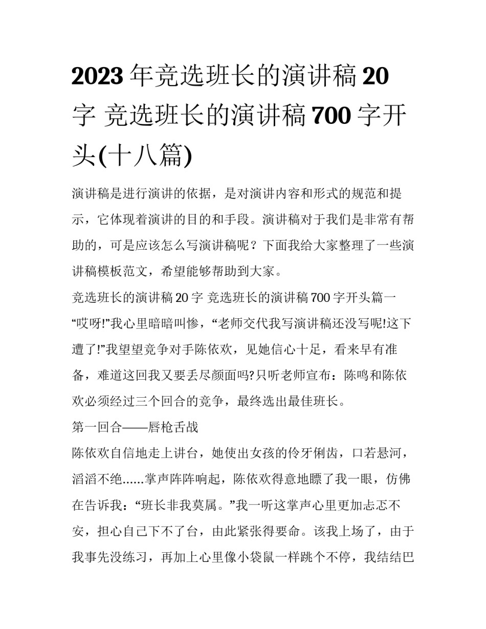 2023年竞选班长的演讲稿20字 竞选班长的演讲稿700字开头(十八篇)_第1页
