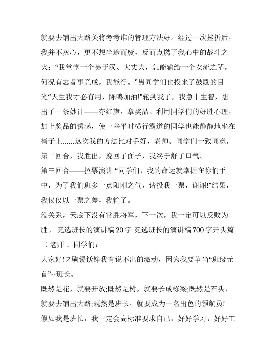 2023年竞选班长的演讲稿20字 竞选班长的演讲稿700字开头(十八篇)_第3页