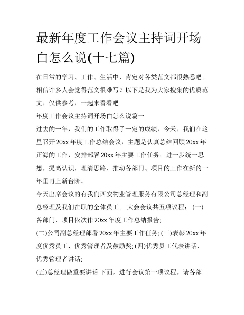 最新年度工作会议主持词开场白怎么说(十七篇)_第1页
