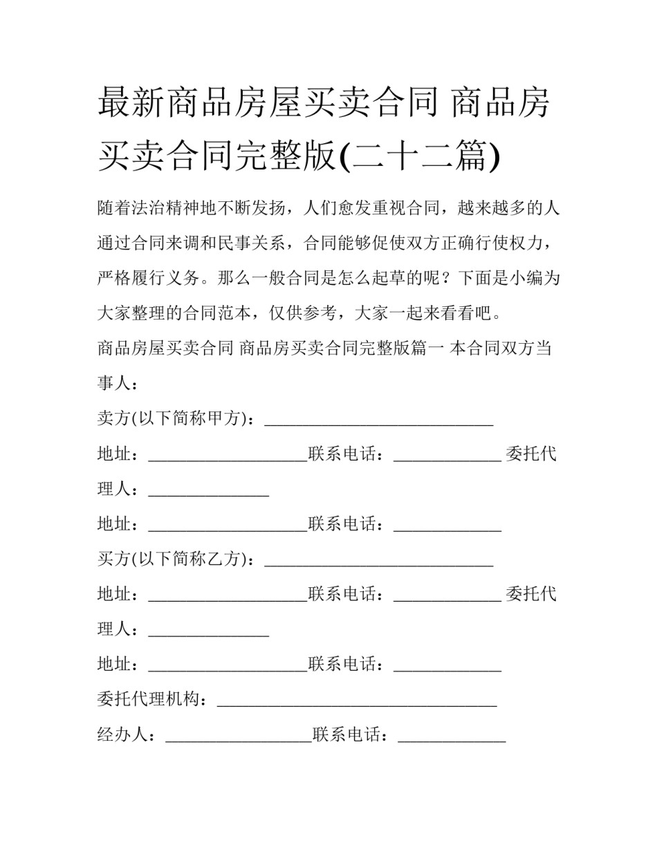 最新商品房屋买卖合同 商品房买卖合同完整版(二十二篇)_第1页