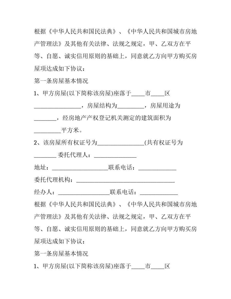 最新商品房屋买卖合同 商品房买卖合同完整版(二十二篇)_第2页