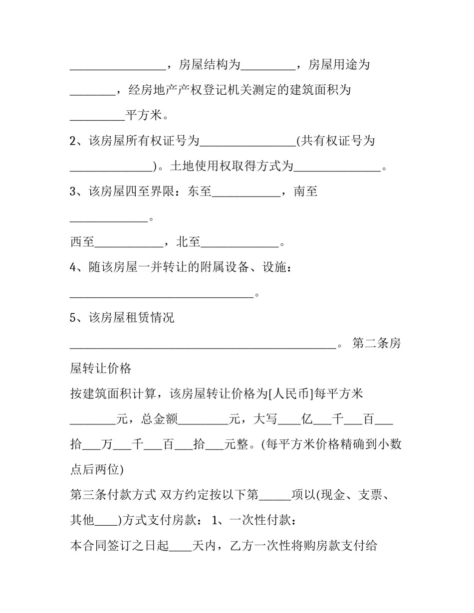 最新商品房屋买卖合同 商品房买卖合同完整版(二十二篇)_第3页