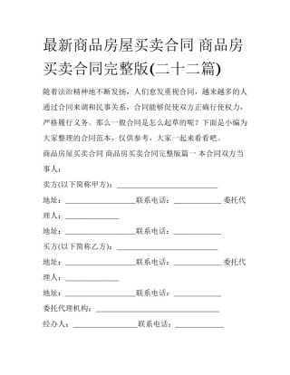 最新商品房屋买卖合同 商品房买卖合同完整版(二十二篇)