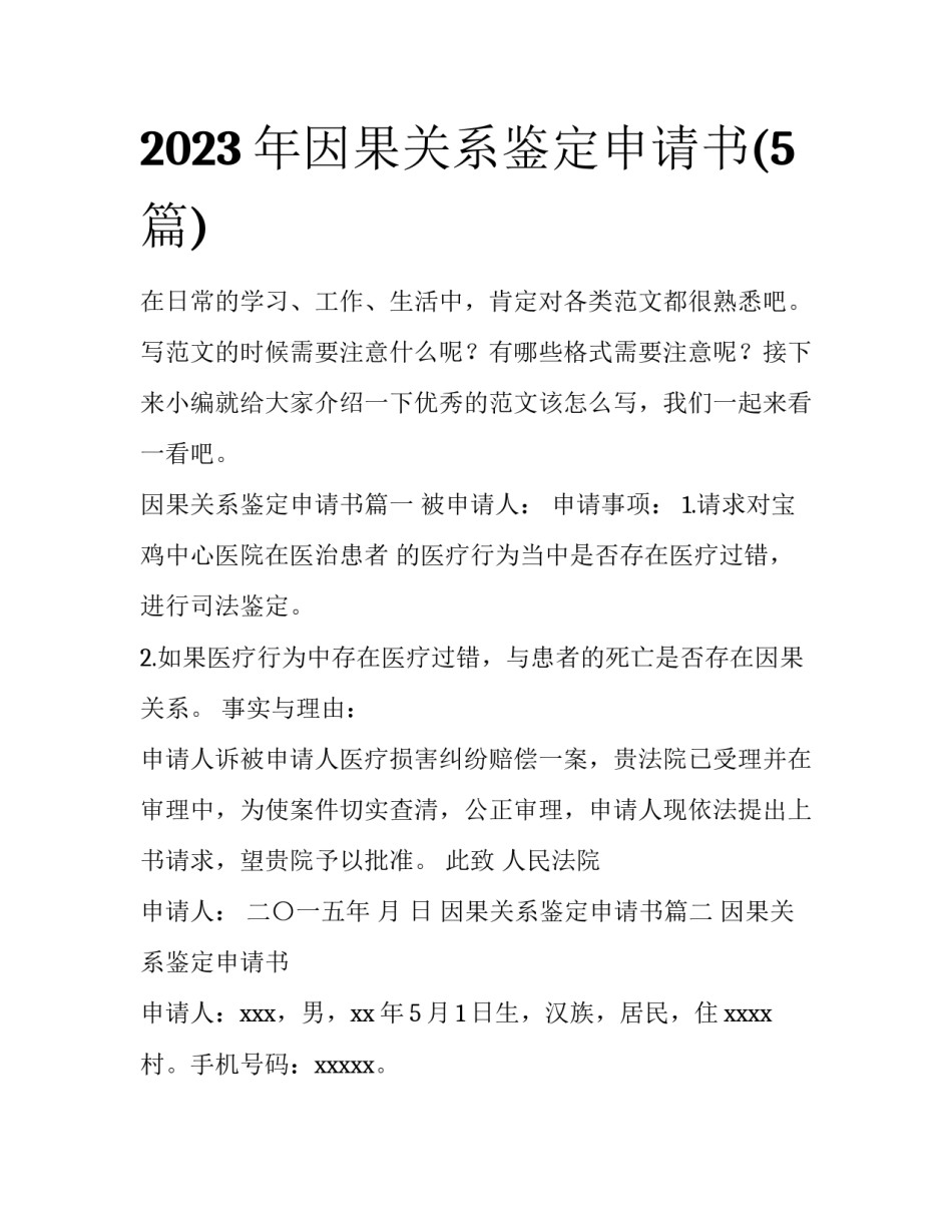 2023年因果关系鉴定申请书(5篇)_第1页