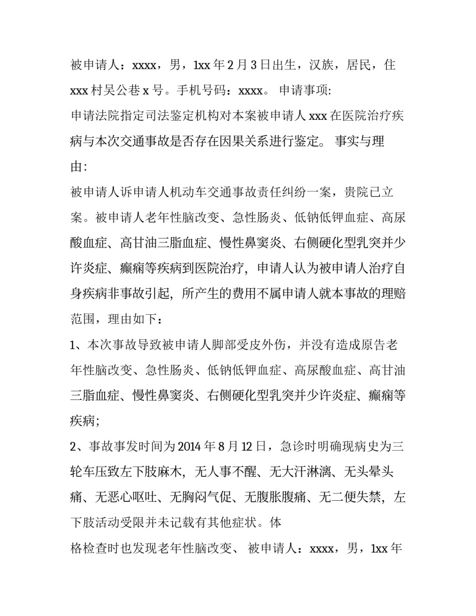 2023年因果关系鉴定申请书(5篇)_第2页